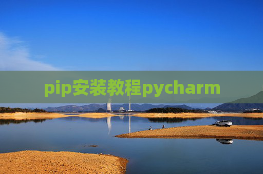 pip安装教程pycharm